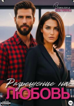 Разрешение на любовь
