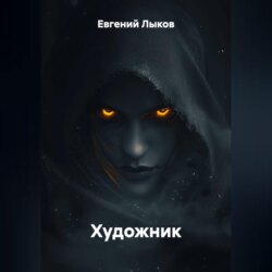 Художник