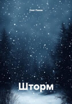 Шторм
