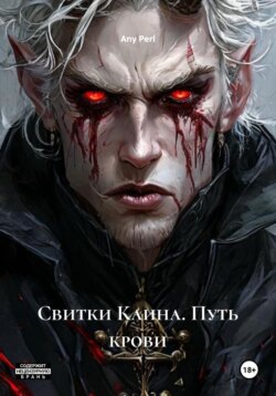Свитки Каина. Путь крови
