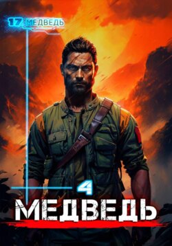 Медведь – 4