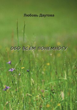 Обо всём понемногу