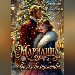 Марианна и время волшебства