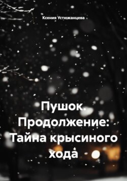Пушок. Продолжение: Тайна крысиного хода