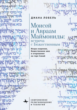 Моисей и Авраам Маймониды: встреча с Божественным. Искра озарения, Божественное имя и откровение на горе Синай