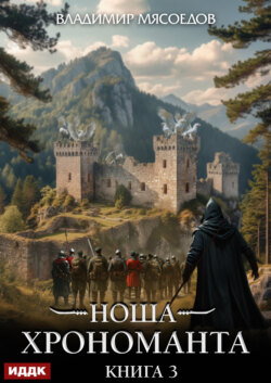 Ноша Хрономанта. Книга 3