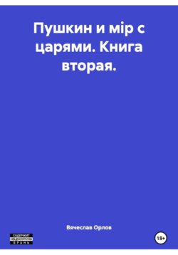 Пушкин и мiр с царями. Книга вторая.