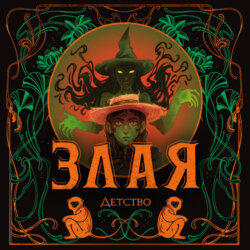 Злая: Детство