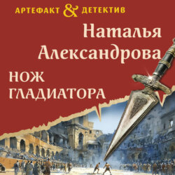 Нож гладиатора