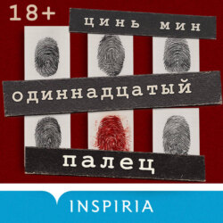 Одиннадцатый палец