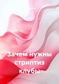Зачем нужны стриптиз клубы