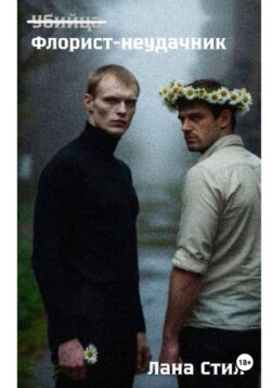 Флорист-неудачник