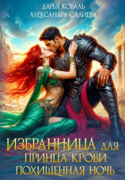 Избранница для принца крови. Похищенная ночь