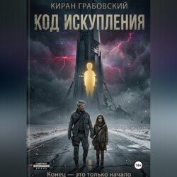 Код Искупления