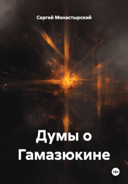 Думы о Гамазюкине