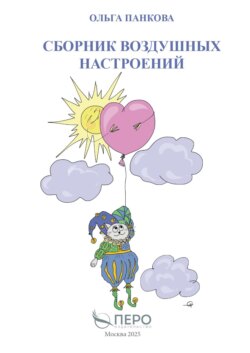 Сборник воздушных настроений
