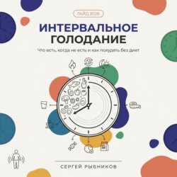 Интервальное голодание 2026. Полный гайд для начинающих: что есть, когда не есть и как похудеть без диет