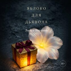 Яблоко для дьявола