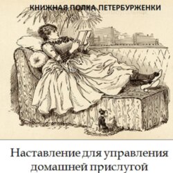 Книжная полка петербурженки. Наставление для управления домашней прислугой
