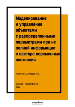 Моделирование и управление объектами с распределенными параметрами при не полной информации о векторе переменных состояния