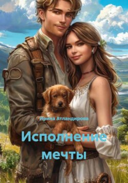 Исполнение мечты