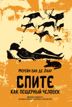 Спите как пещерный человек. Древняя мудрость, которая поможет улучшить ночной сон