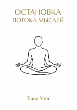 Остановка потока мыслей