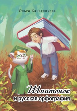 Шпитонок и русская орфография