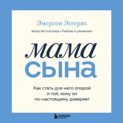 Мама сына. Как стать для него опорой и той, кому он по-настоящему доверяет