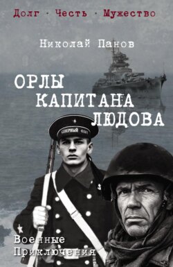 Орлы капитана Людова