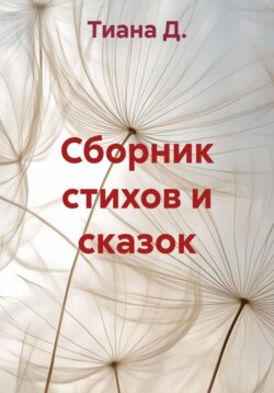 Сборник стихов и сказок