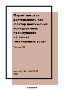 Маркетинговая деятельность как фактор достижения конкурентных преимуществ на рынке гостиничных услуг (на примере города Москвы)