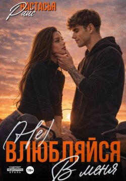 (Не) влюбляйся в меня