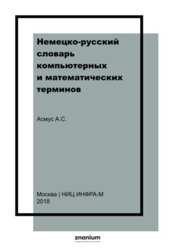 Немецко-русский словарь компьютерных и математических терминов