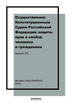 Осуществление Конституционным Судом Российской Федерации защиты прав и свобод человека и гражданина