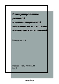 Стимулирование деловой и инвестиционной активности в системе налоговых отношений