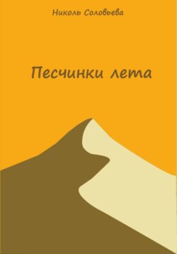Песчинки лета