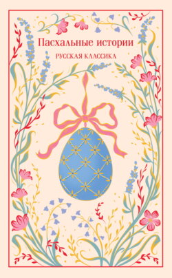 Пасхальные истории. Русская классика