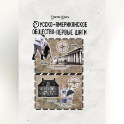 Русско-американское общество: первые шаги