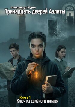 Тринадцать дверей Аэлиты 01 – Ключ из солёного янтаря