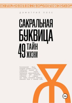 Сакральная БУКВИЦА. 49 Тайн Жизни
