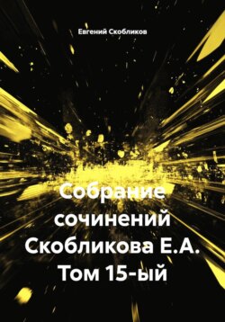 Собрание сочинений Скобликова Е.А. Том 15-й