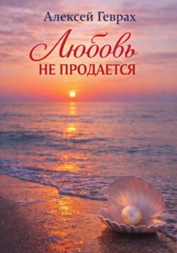Любовь не продается