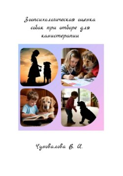 Зоопсихологическая оценка собак при отборе для канистерапии