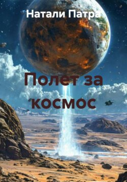 Полет за космос