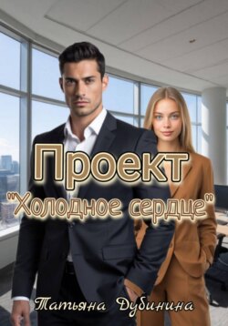 Проект «Холодное сердце»