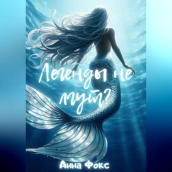 Легенды не лгут?