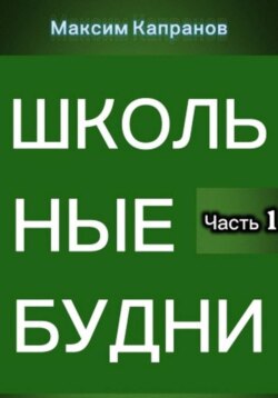 Школьные будни