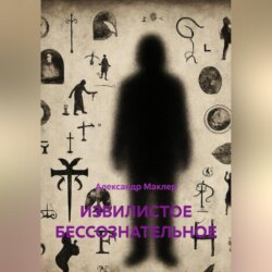 ИЗВИЛИСТОЕ БЕССОЗНАТЕЛЬНОЕ
