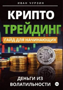 Криптотрейдинг. Гайд для начинающих